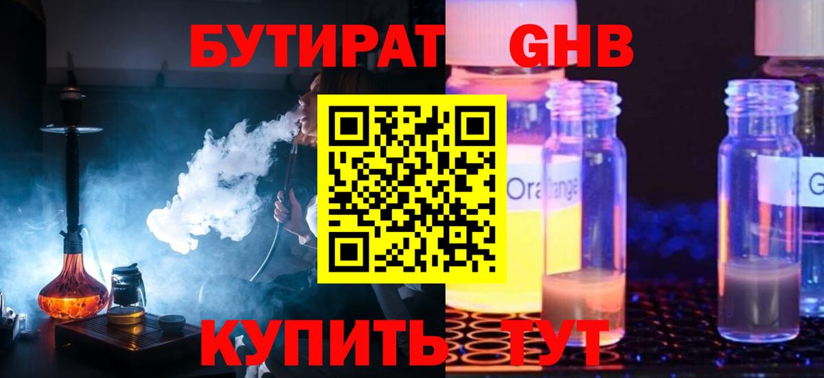 Кирово-Чепецк  Бутират GHB  Бутират  Вход с VPN 